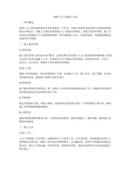 地铁土方工程施工方案