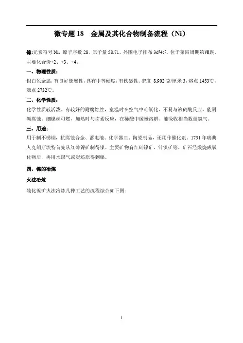 微专题18  金属及其化合物制备流程(Ni)-高考化学考点微专题