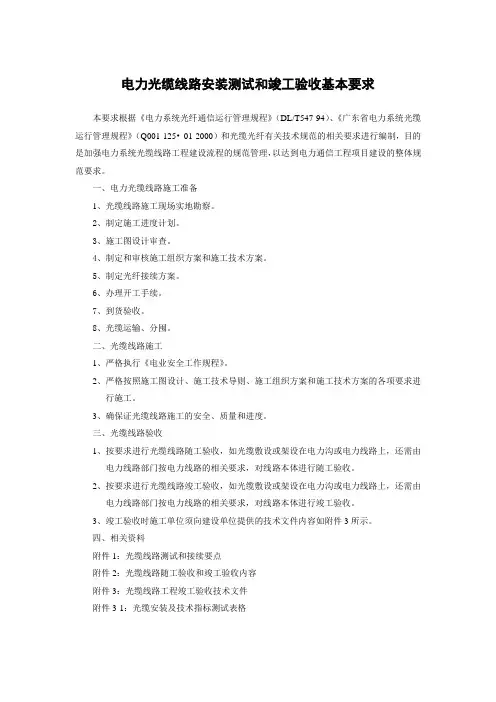 电力光缆线路安装测试和竣工验收基本要求[1]