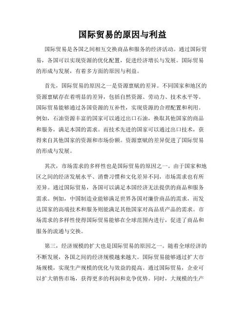 国际贸易的原因与利益