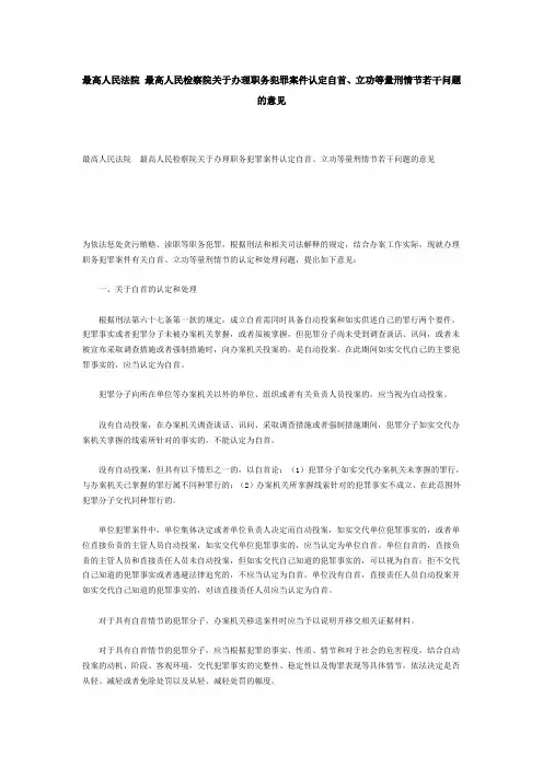 关于办理职务犯罪案件认定自首、立功等量刑情节若干问题的意见