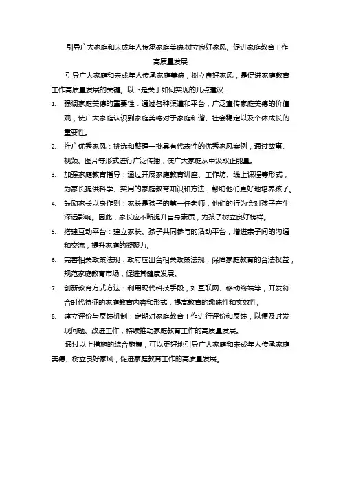 引导广大家庭和未成年人传承家庭美德,树立良好家风。促进家庭教育工作高质量发展