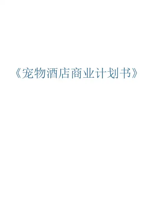 宠物酒店商业计划书创新创业计划书2024年