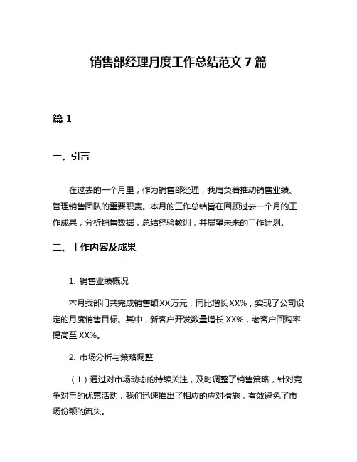 销售部经理月度工作总结范文7篇