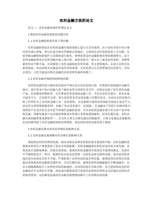 农村金融方面的论文