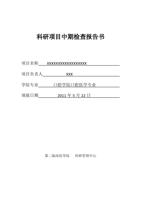科研项目中期检查报告书