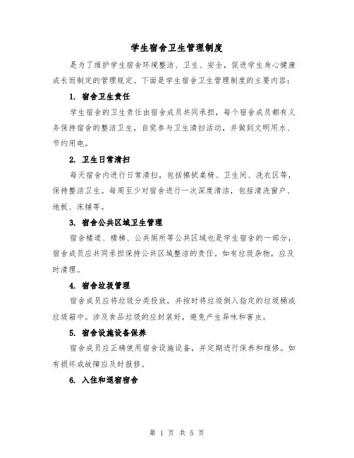 学生宿舍卫生管理制度(3篇)