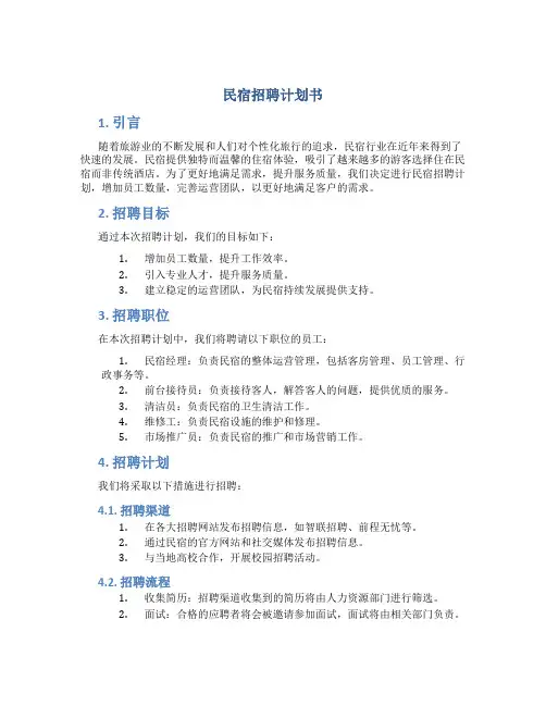 民宿招聘计划书