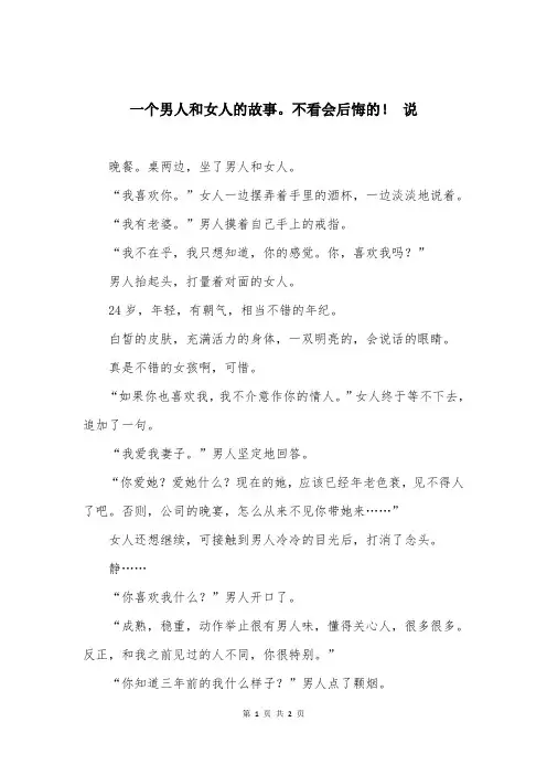 一个男人和女人的故事。不看会后悔的！ 说