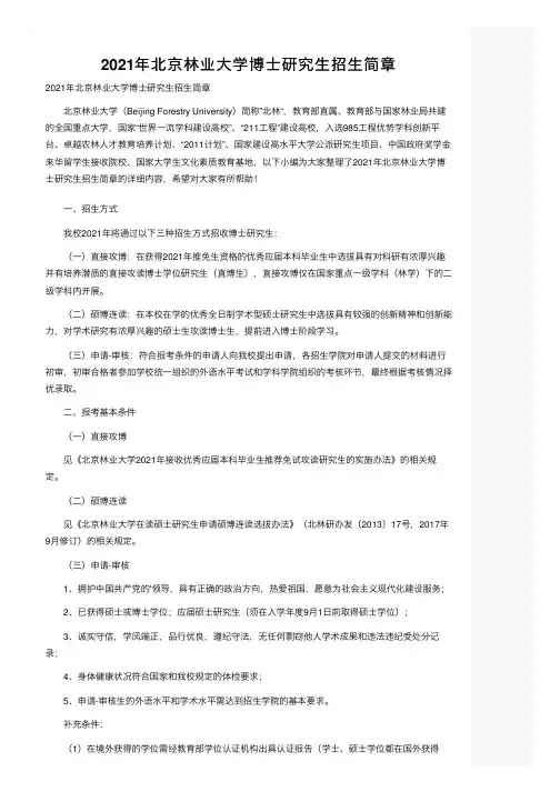2021年北京林业大学博士研究生招生简章