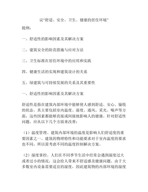 议“舒适、安全、卫生、健康的居住环境”