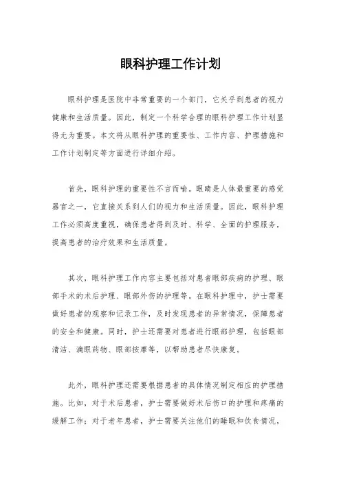 眼科护理工作计划