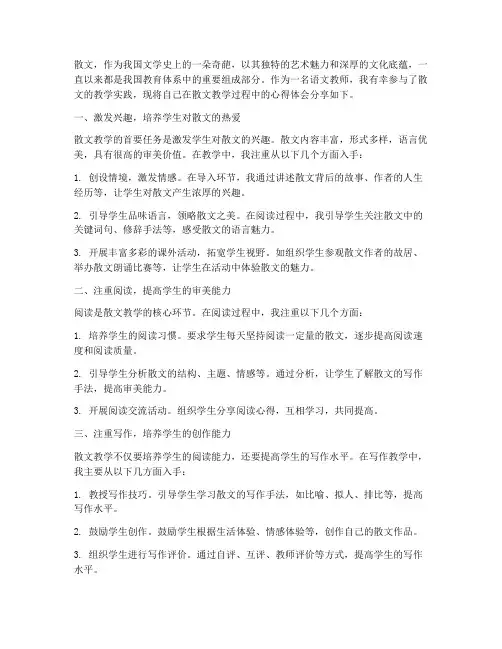 散文教学实施心得体会
