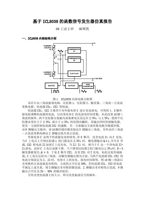 基于ICL8038的函数信号发生器仿真报告