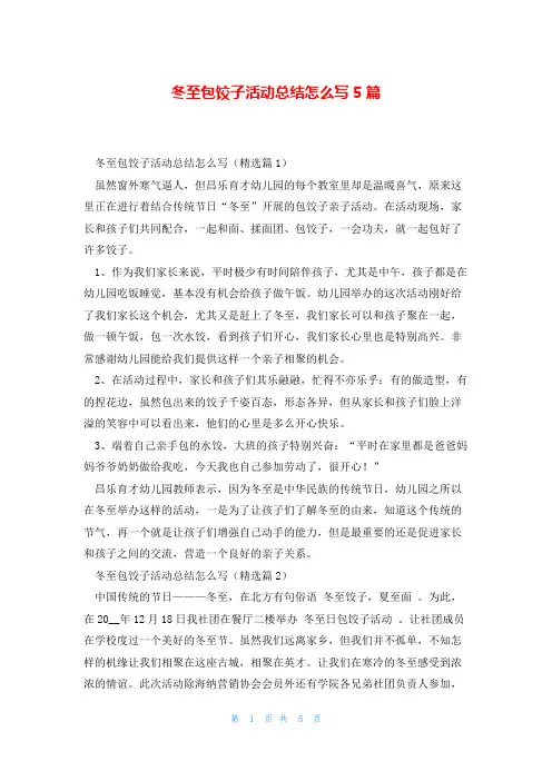 冬至包饺子活动总结怎么写5篇