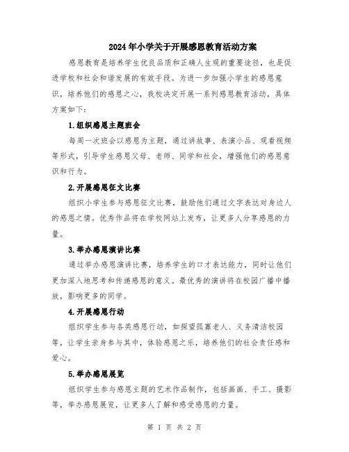 2024年小学关于开展感恩教育活动方案