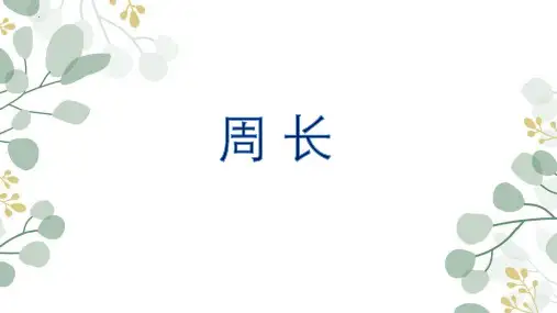 新人教版小学数学三年级上册《周长》优质教学课件