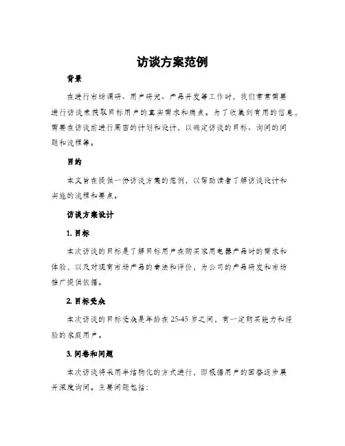访谈方案范例