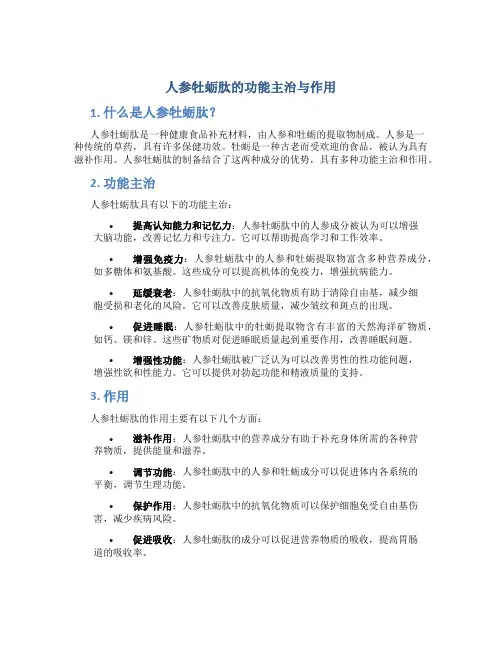 人参牡蛎肽的功能主治与作用