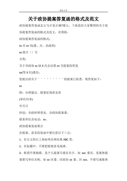 关于政协提案答复函的格式及范文