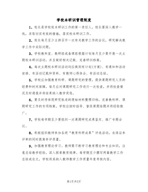 学校本研训管理制度（四篇）