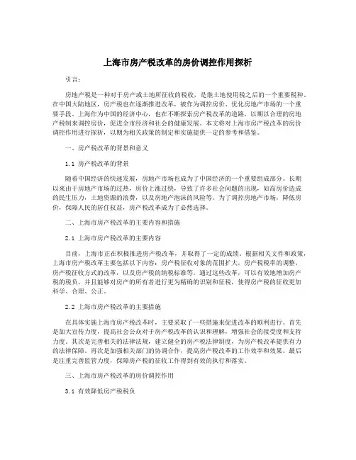 上海市房产税改革的房价调控作用探析