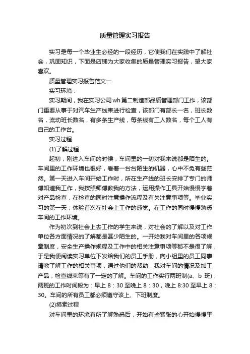 质量管理实习报告