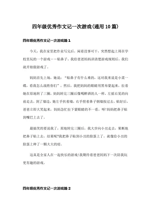 四年级优秀作文记一次游戏(通用10篇)