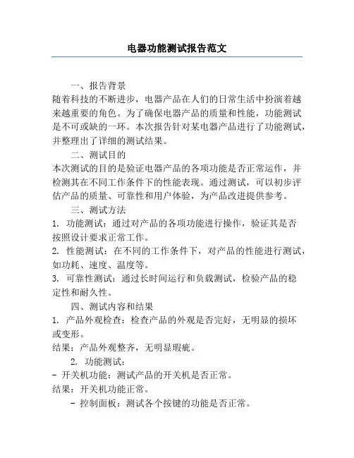 电器功能测试报告范文