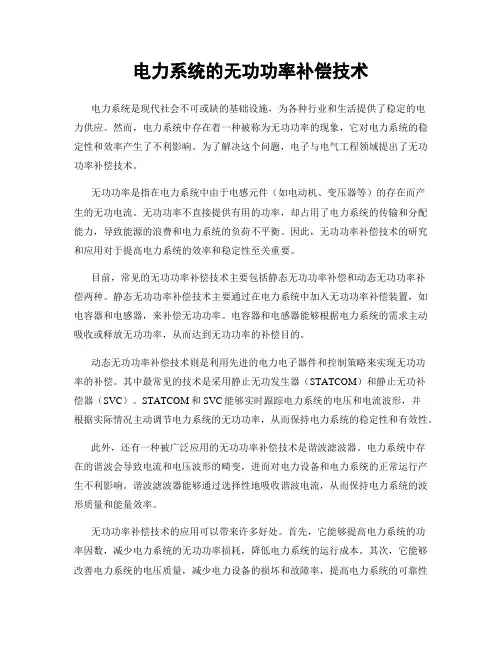 电力系统的无功功率补偿技术
