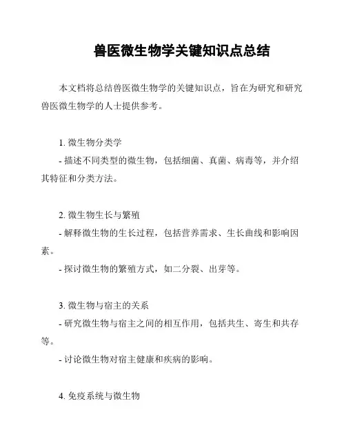 兽医微生物学关键知识点总结