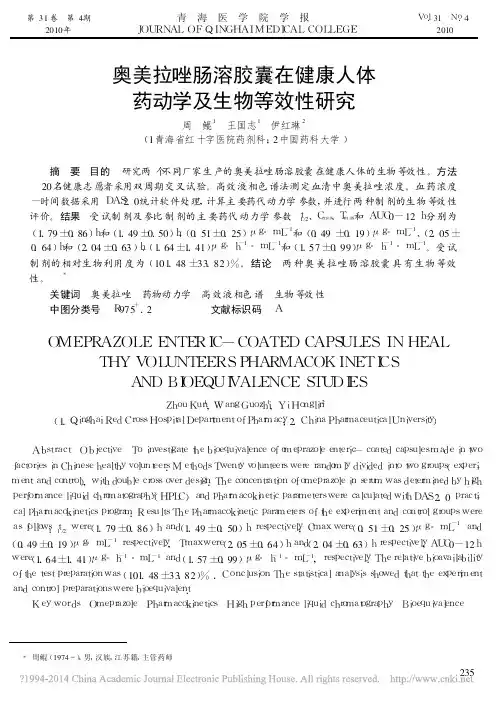 _奥美拉唑肠溶胶囊在健康人体药动学及生物等效性研究