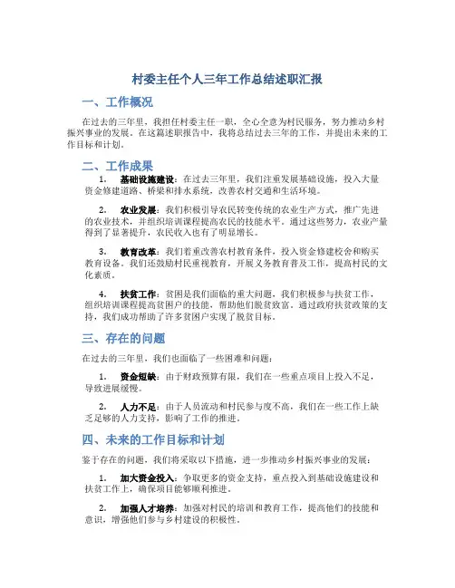 村委主任个人三年工作总结述职汇报