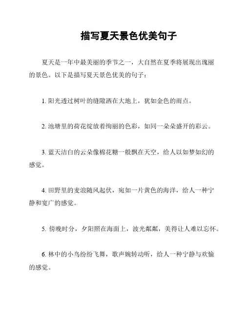 描写夏天景色优美句子