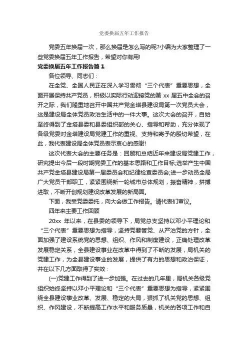 党委换届五年工作报告_工作报告_