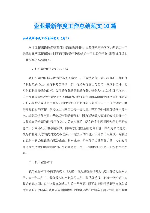 企业最新年度工作总结范文10篇