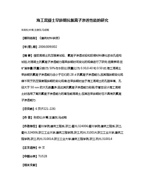 海工混凝土早龄期抗氯离子渗透性能的研究