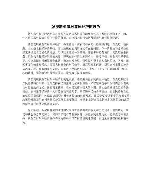 发展新型农村集体经济的思考