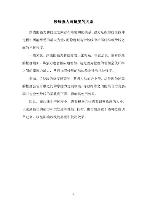 纱线强力与捻度的关系