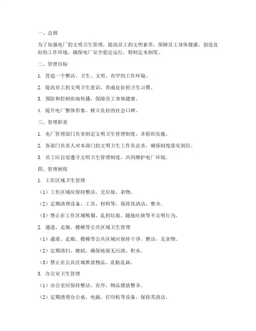 电厂文明卫生管理制度