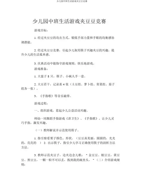 幼儿园中班生活游戏夹豆豆比赛