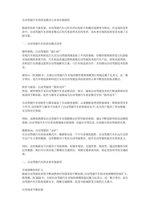 自动驾驶汽车的商业模式与未来市场展望