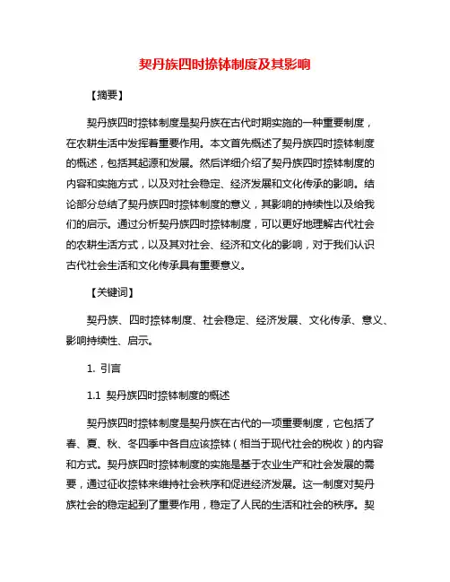 契丹族四时捺钵制度及其影响