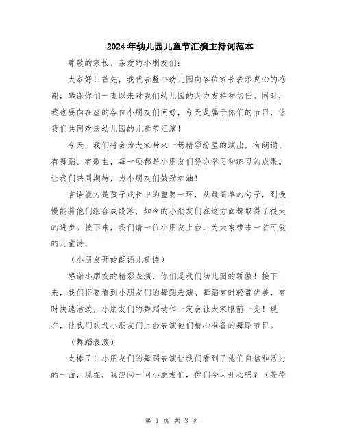 2024年幼儿园儿童节汇演主持词范本