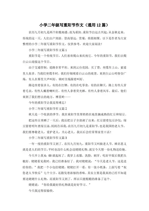 小学二年级写重阳节作文(通用12篇)
