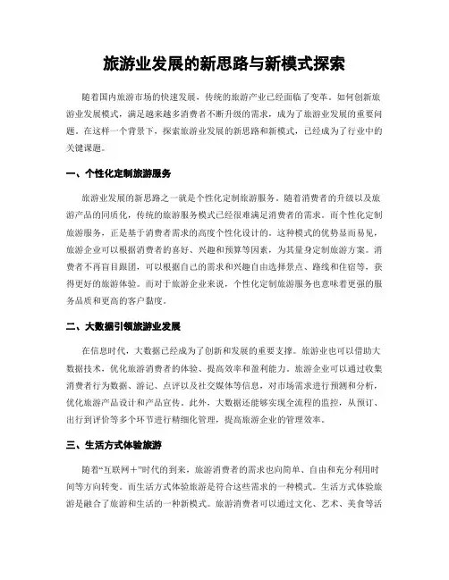 旅游业发展的新思路与新模式探索