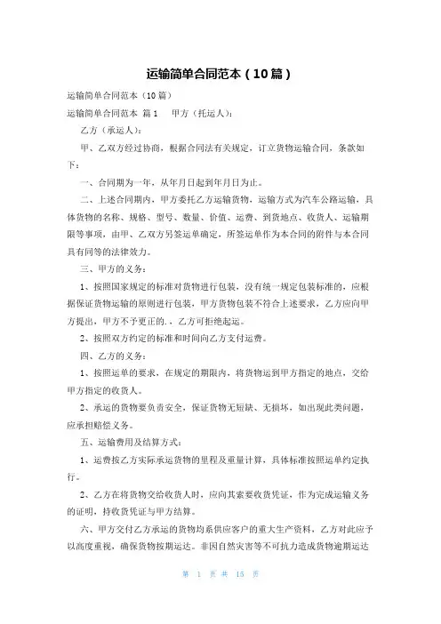运输简单合同范本(10篇)