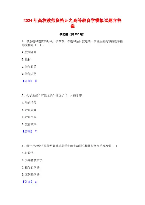 2024年高校教师资格证之高等教育学模拟试题含答案