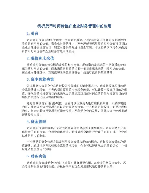浅析货币时间价值在企业财务管理中的应用