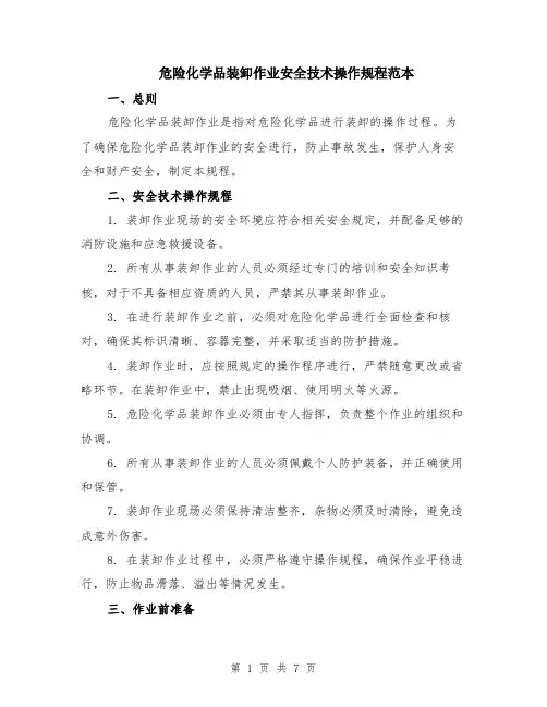 危险化学品装卸作业安全技术操作规程范本（2篇）